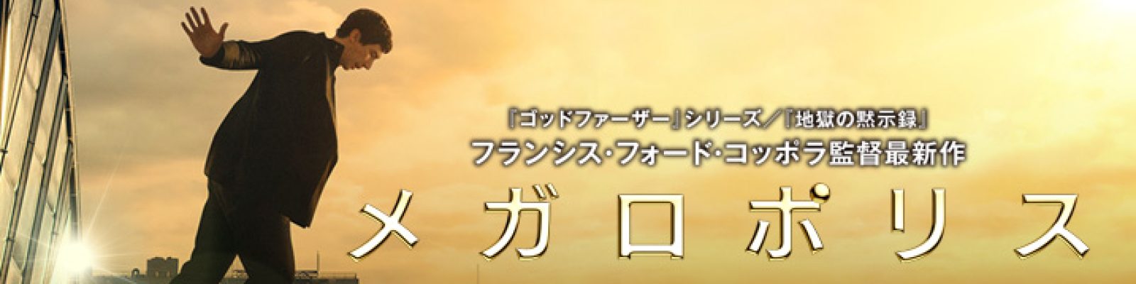 メガロポリス